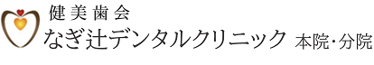 健美歯会 なぎ辻デンタルクリニック